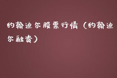 约翰迪尔股票行情（约翰迪尔融资）_https://www.fsyjjx.cn_股市分析_第1张
