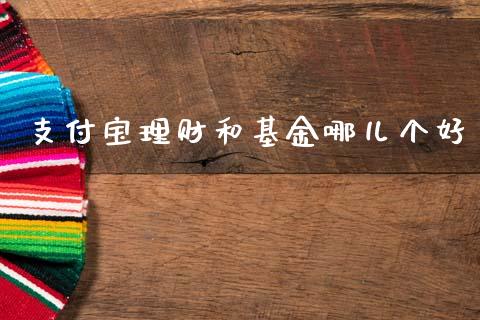 支付宝理财和基金哪儿个好_https://www.fsyjjx.cn_理财资讯_第1张