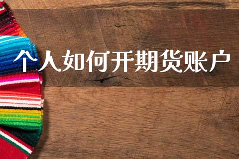 个人如何开期货账户_https://www.fsyjjx.cn_期货资讯_第1张