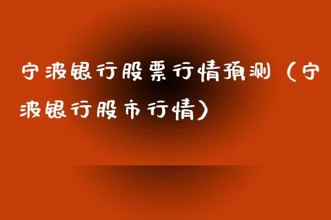 宁波银行股票行情预测（宁波银行股市行情）_https://www.fsyjjx.cn_股市分析_第1张