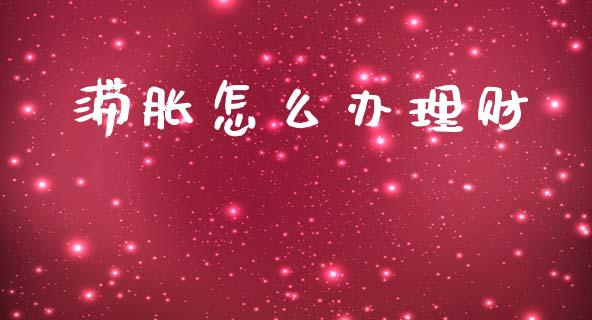 滞胀怎么办理财_https://www.fsyjjx.cn_问财精选_第1张