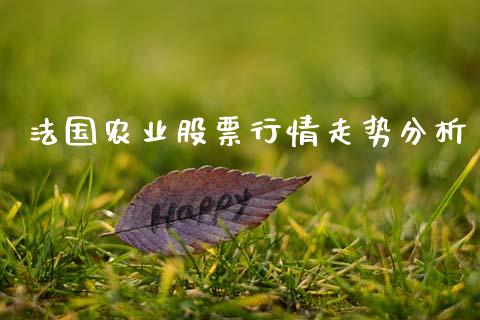 法国农业股票行情走势分析_https://www.fsyjjx.cn_股票指导_第1张