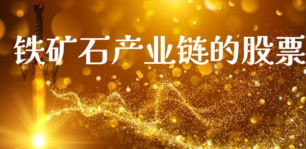 铁矿石产业链的股票_https://www.fsyjjx.cn_期货研报_第1张