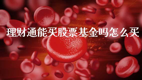 理财通能买股票基金吗怎么买_https://www.fsyjjx.cn_问财精选_第1张