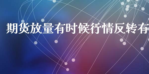 期货放量有时候行情反转有_https://www.fsyjjx.cn_期货研报_第1张