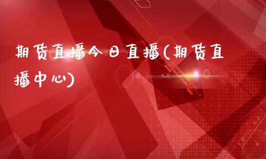 期货直播今日直播(期货直播中心)_https://www.fsyjjx.cn_问财精选_第1张