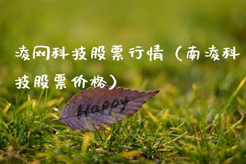 凌网科技股票行情（南凌科技股票价格）_https://www.fsyjjx.cn_股市分析_第1张