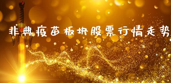 非典疫苗板块股票行情走势_https://www.fsyjjx.cn_股票指导_第1张