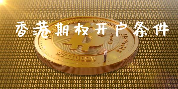 香港期权开户条件_https://www.fsyjjx.cn_期货研报_第1张