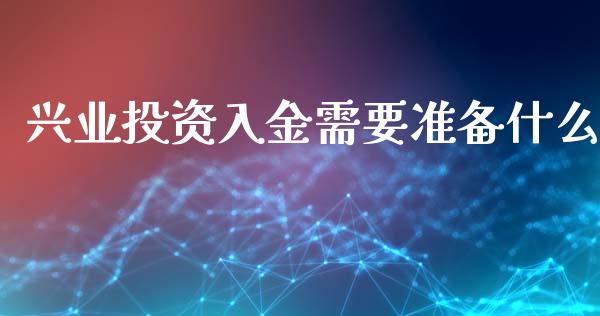 兴业投资入金需要准备什么_https://www.fsyjjx.cn_理财资讯_第1张
