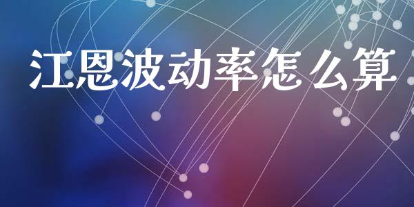 江恩波动率怎么算_https://www.fsyjjx.cn_股指期货_第1张