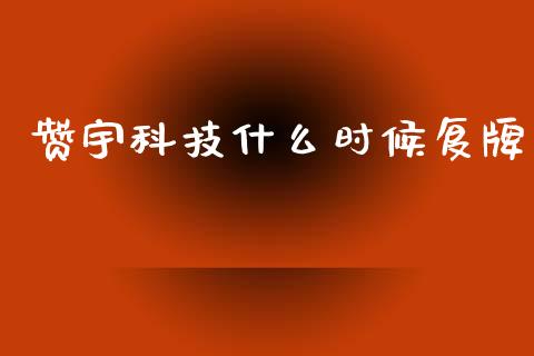 赞宇科技什么时候复牌_https://www.fsyjjx.cn_股指期货_第1张