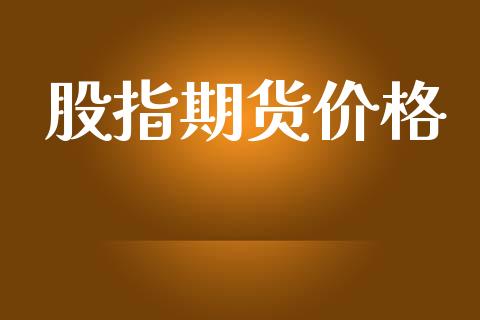 股指期货价格_https://www.fsyjjx.cn_期货资讯_第1张
