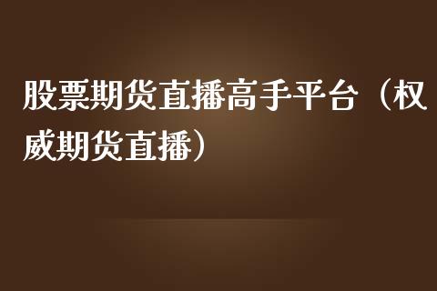 股票期货直播高手平台（权威期货直播）_https://www.fsyjjx.cn_期货在线_第1张