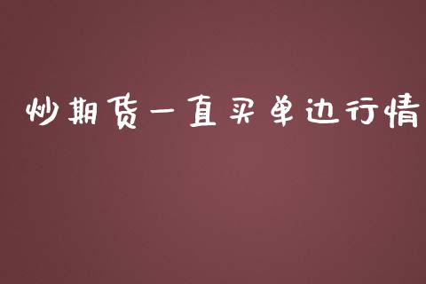 炒期货一直买单边行情_https://www.fsyjjx.cn_期货研报_第1张