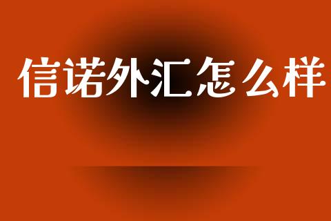 信诺外汇怎么样_https://www.fsyjjx.cn_问财精选_第1张
