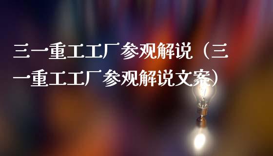 三一重工工厂参观解说（三一重工工厂参观解说文案）_https://www.fsyjjx.cn_股票指导_第1张