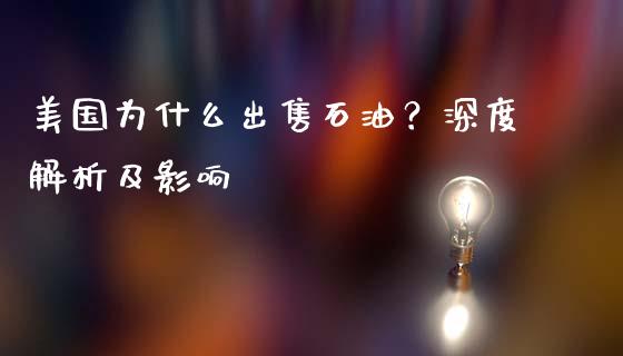 美国为什么出售石油？深度解析及影响_https://www.fsyjjx.cn_期货资讯_第1张