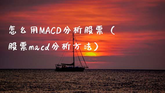 怎么用MACD分析股票（股票macd分析方法）_https://www.fsyjjx.cn_问财精选_第1张