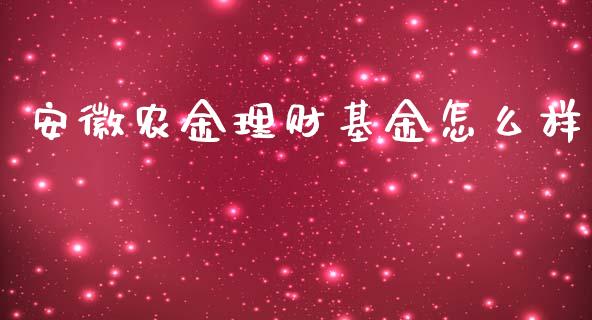 安徽农金理财基金怎么样_https://www.fsyjjx.cn_理财资讯_第1张