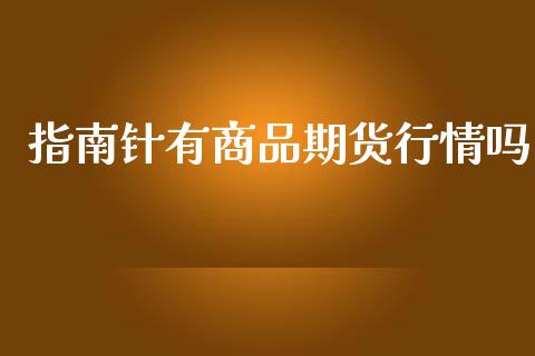 指南针有商品期货行情吗_https://www.fsyjjx.cn_期货资讯_第1张