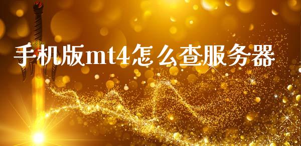 手机版mt4怎么查服务器_https://www.fsyjjx.cn_期货资讯_第1张