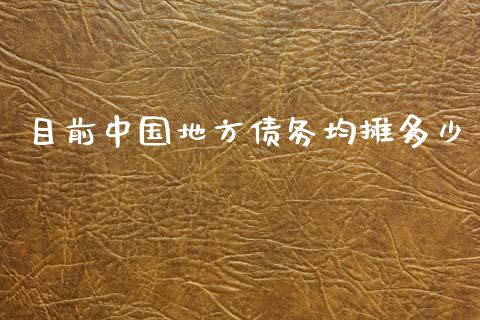 目前中国地方债务均摊多少_https://www.fsyjjx.cn_期货在线_第1张