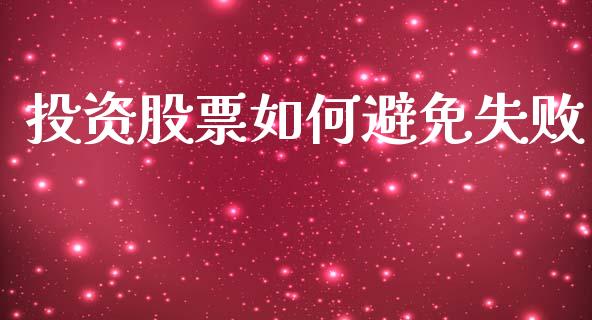 投资股票如何避免失败_https://www.fsyjjx.cn_理财资讯_第1张