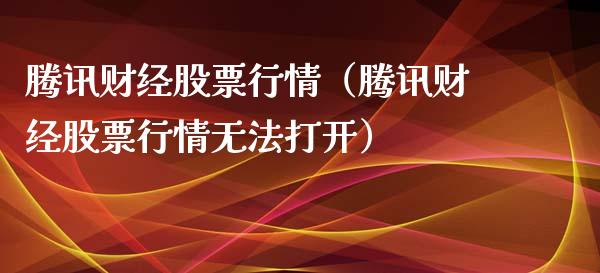 腾讯财经股票行情（腾讯财经股票行情无法打开）_https://www.fsyjjx.cn_股票指导_第1张