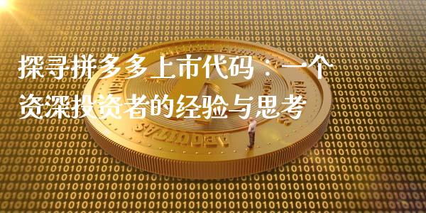 探寻拼多多上市代码：一个资深投资者的经验与思考_https://www.fsyjjx.cn_期货研报_第1张