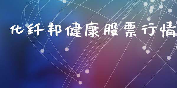 化纤邦健康股票行情_https://www.fsyjjx.cn_股票指导_第1张