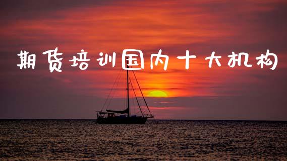 期货培训国内十大机构_https://www.fsyjjx.cn_期货研报_第1张