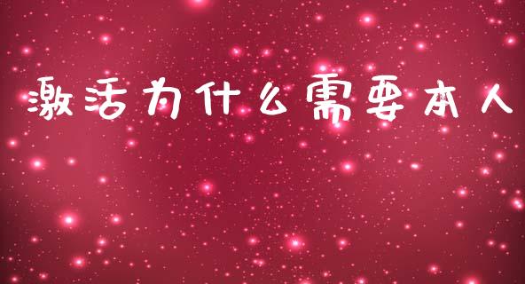 激活为什么需要本人_https://www.fsyjjx.cn_股市分析_第1张