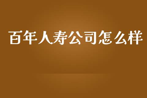 百年人寿公司怎么样_https://www.fsyjjx.cn_股市分析_第1张