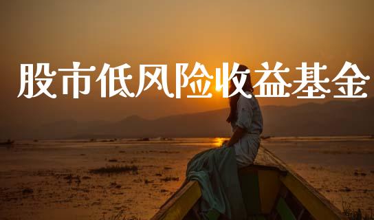 股市低风险收益基金_https://www.fsyjjx.cn_理财资讯_第1张