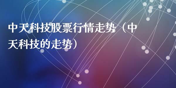 中天科技股票行情走势（中天科技的走势）_https://www.fsyjjx.cn_股市分析_第1张
