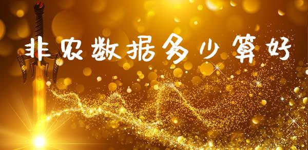 非农数据多少算好_https://www.fsyjjx.cn_股指期货_第1张