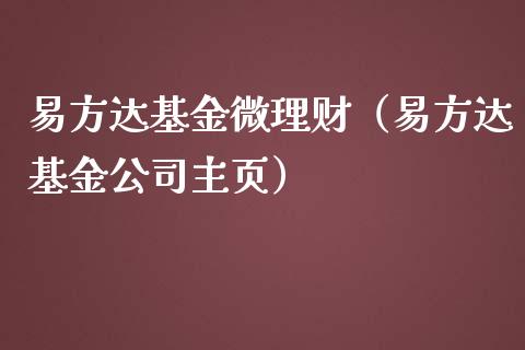 易方达基金微理财（易方达基金公司主页）_https://www.fsyjjx.cn_问财精选_第1张