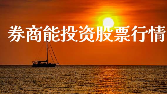 券商能投资股票行情_https://www.fsyjjx.cn_股票指导_第1张
