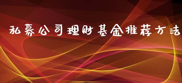 私募公司理财基金推荐方法_https://www.fsyjjx.cn_问财精选_第1张