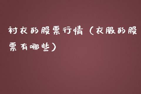 衬衣的股票行情（衣服的股票有哪些）_https://www.fsyjjx.cn_股市分析_第1张