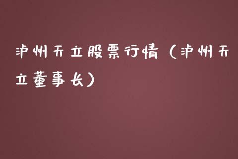 泸州天立股票行情（泸州天立董事长）_https://www.fsyjjx.cn_股票指导_第1张