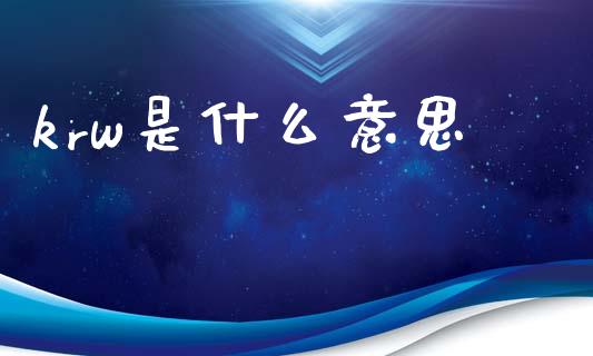 krw是什么意思_https://www.fsyjjx.cn_股票指导_第1张