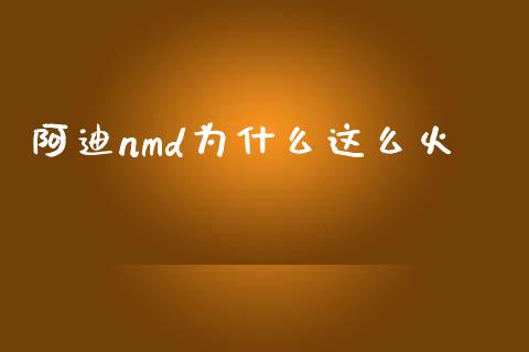 阿迪nmd为什么这么火_https://www.fsyjjx.cn_期货在线_第1张