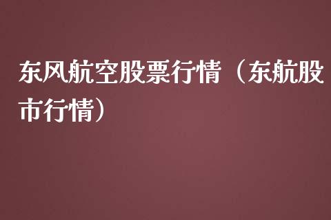 东风航空股票行情（东航股市行情）_https://www.fsyjjx.cn_股票指导_第1张
