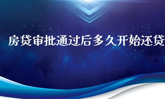 房贷审批通过后多久开始还贷_https://www.fsyjjx.cn_股市分析_第1张
