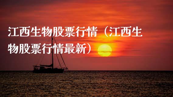 江西生物股票行情（江西生物股票行情最新）_https://www.fsyjjx.cn_股市分析_第1张