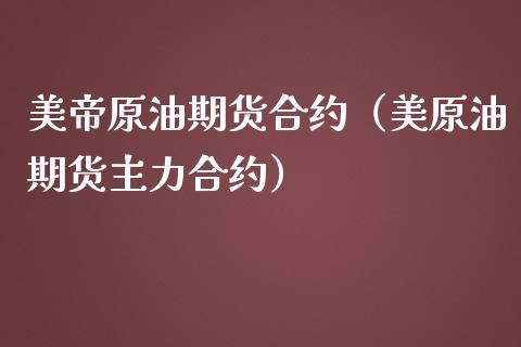 美帝原油期货合约（美原油期货主力合约）_https://www.fsyjjx.cn_期货研报_第1张