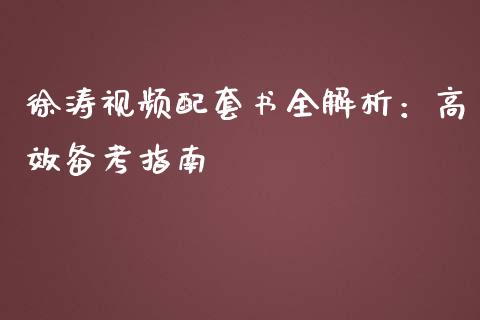 徐涛视频配套书全解析：高效备考指南_https://www.fsyjjx.cn_股市分析_第1张