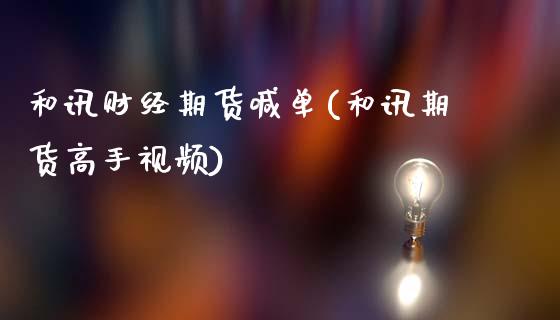 和讯财经期货喊单(和讯期货高手视频)_https://www.fsyjjx.cn_期货资讯_第1张